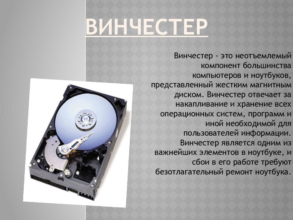 Жесткий диск хранит информацию. Жесткий диск для презентации. Работа жесткого диска. Винчестер.