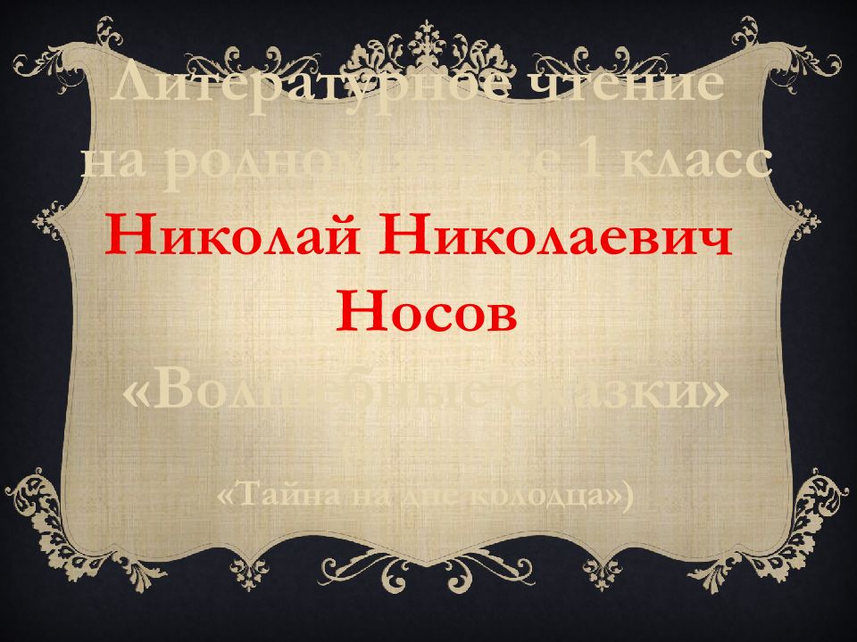 Презентация литературное чтение 3 класс носов телефон презентация