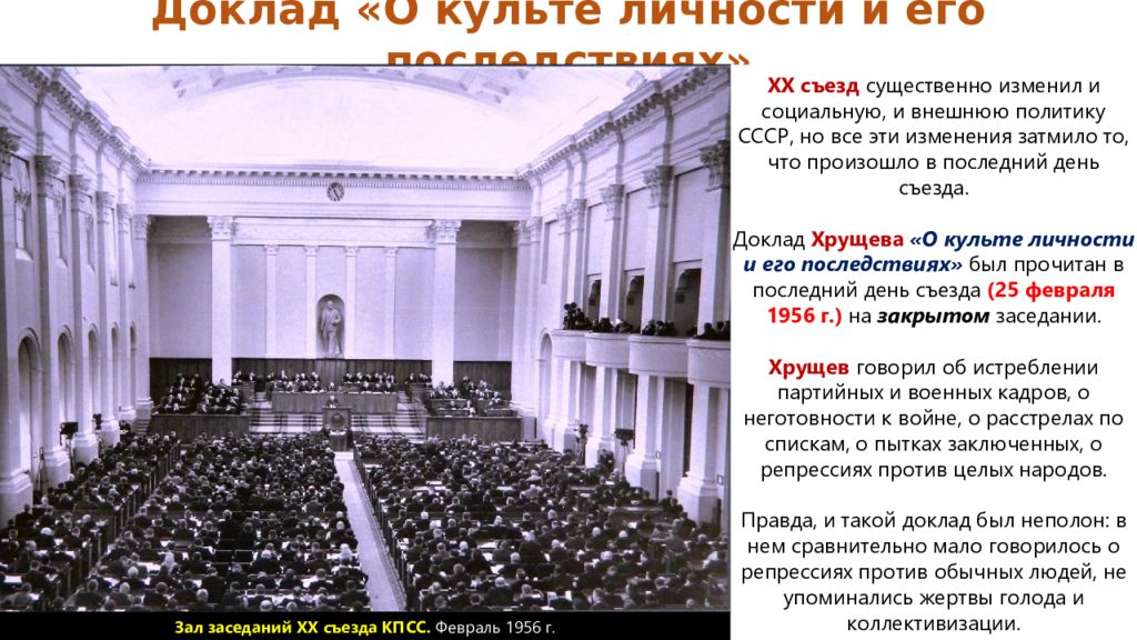 Доклад на 20 съезде партии. 20 Съезд КПСС 1956 года. 20 Съезд КПСС культ личности. Презентация на тему 20 съезд КПСС. XX съезд КПСС.