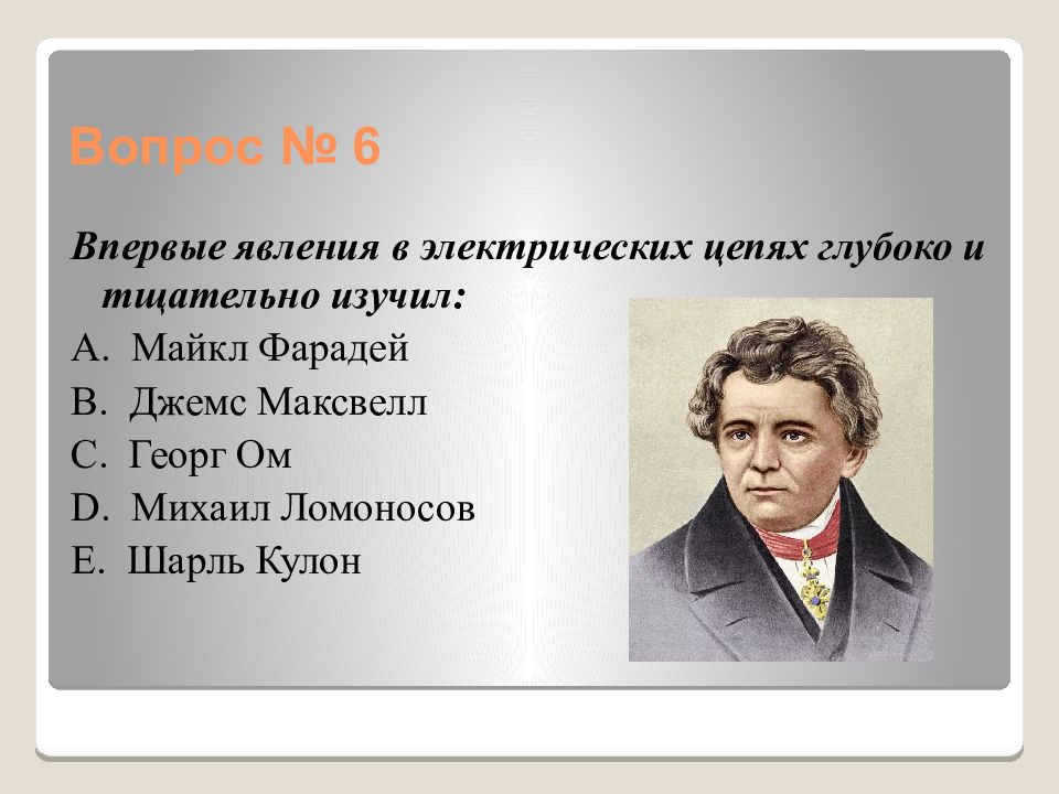 Впервые. Впервые явления в электрических цепях глубоко и тщательно изучил. Впервые явления в электрических цепях глубоко изучил. Кто впервые глубоко и тщательно изучил явления в электрических цепях. Кто изучил явления в электрических цепях.