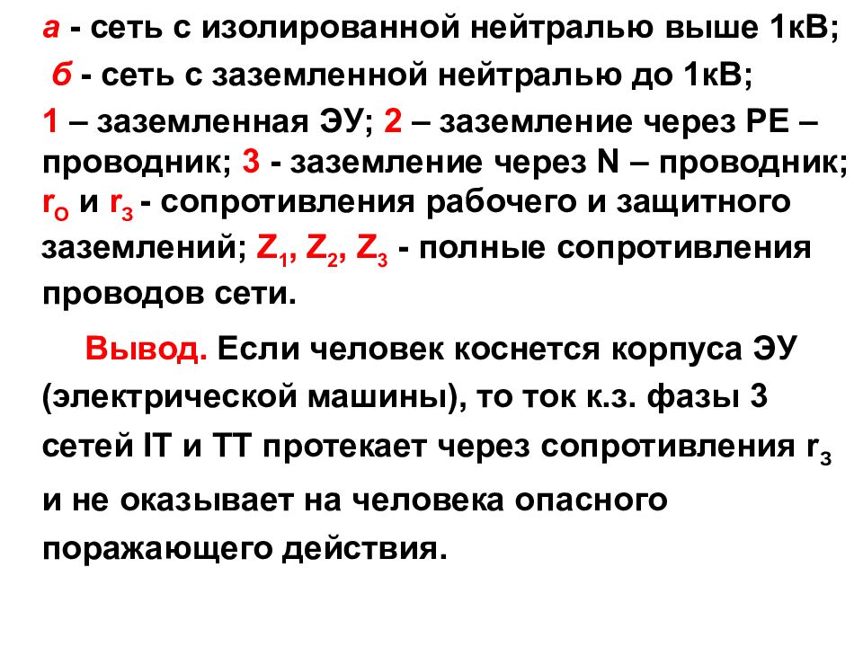 Презентация защитное заземление защитное зануление