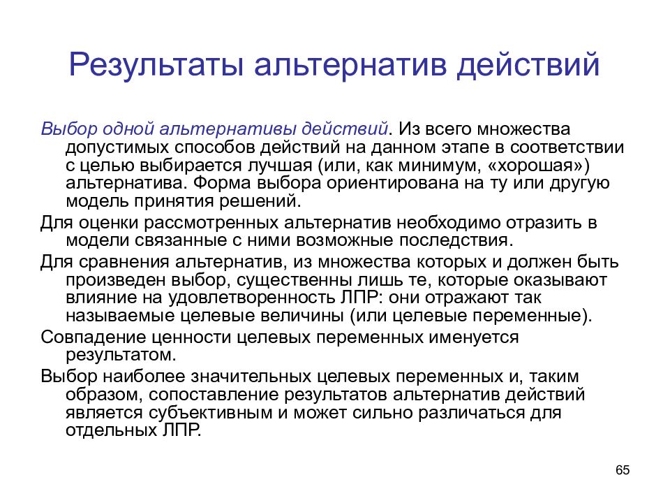 Выбор действия. Результат выбора альтернативы. Что такое Результаты альтернатив действий. Действия по отбору решение. Результат выбранных действий.