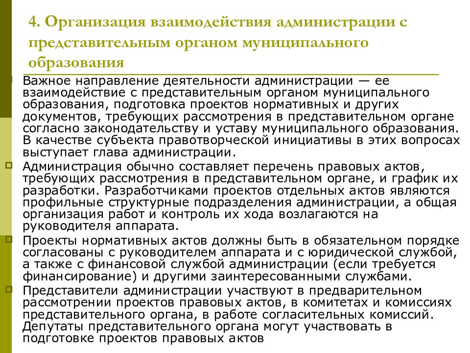 Организация восемь. Формы работы представительного органа. Направления местной администрации. Планирование деятельности представительного органа. Взаимодействие администрации с другими органами.