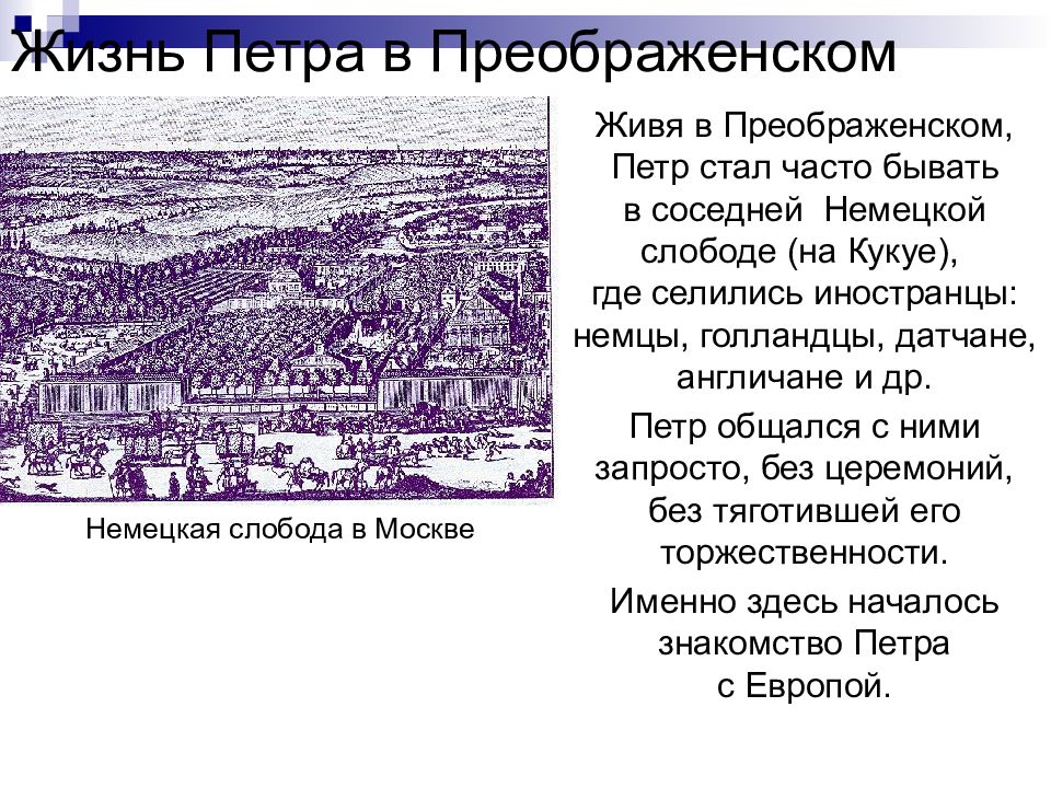 Немецкая слобода в москве в 17 веке. Немецкая Слобода 17 век в Москве. Немецкая Слобода в Москве в 17 веке и Петр. Нимецкая Свобода в Москве в 17 век.