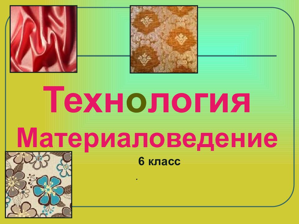 Техн о логия Материаловедение . 6 класс