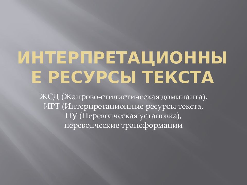 Интерпретационные ресурсы текста