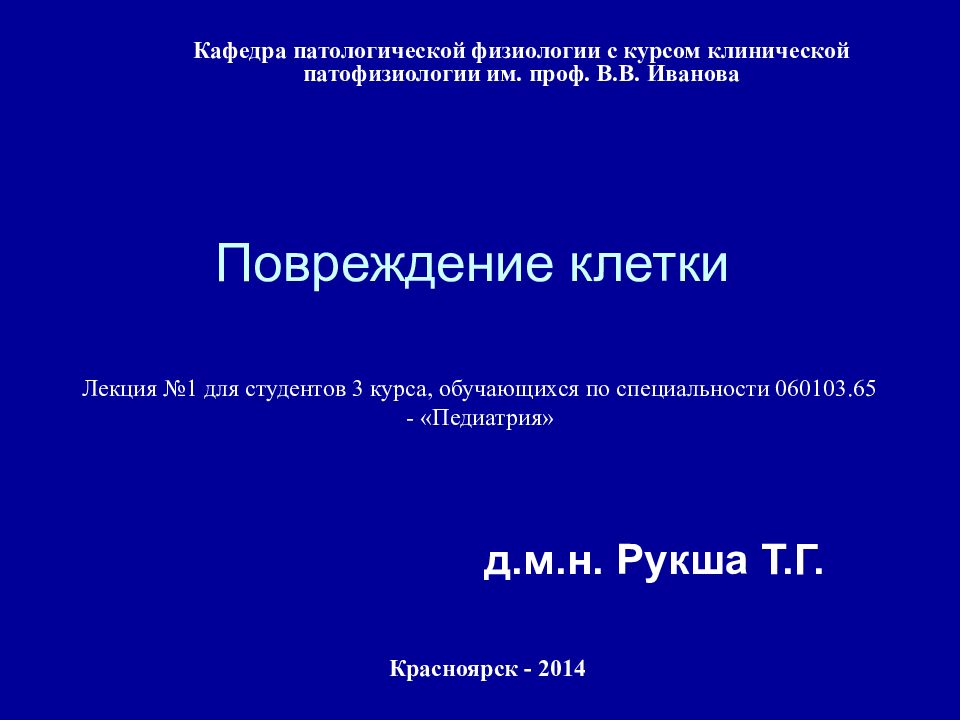 Повреждение клетки