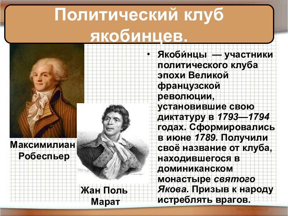 Якобинская диктатура презентация 8 класс