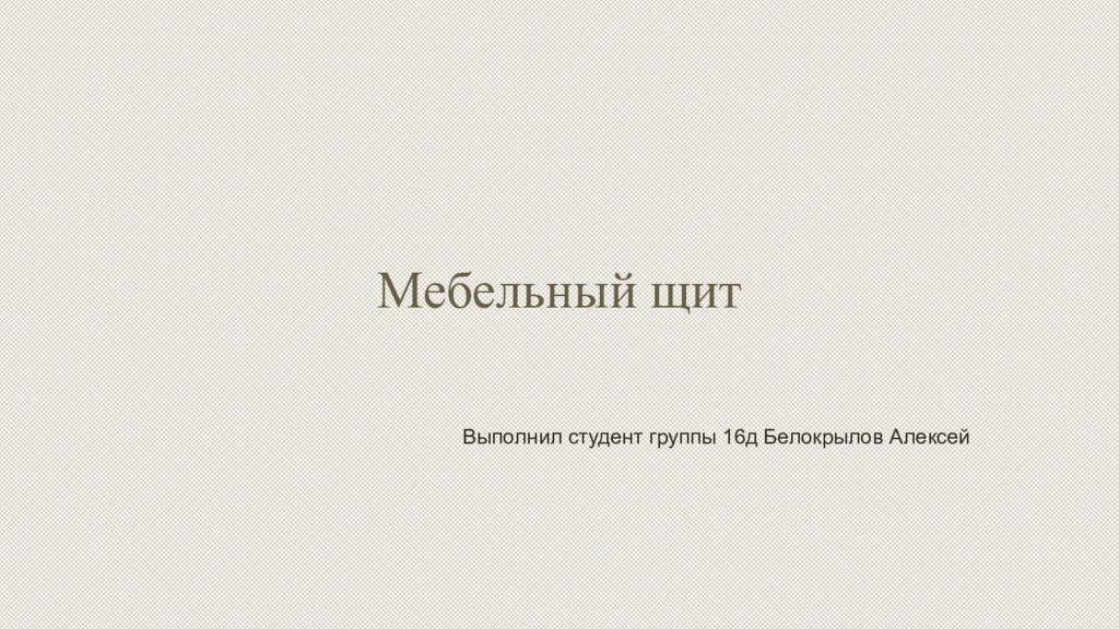 Мебельный щит