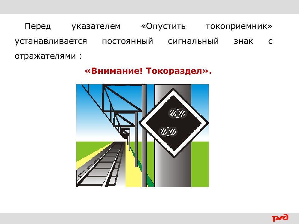 Найти опустить. Сигнальный знак токораздел. Сигнальный знак опустить токоприемник. Постоянный сигнальный знак поднять токоприемник. Сигнальный указатель опустить токоприемник.