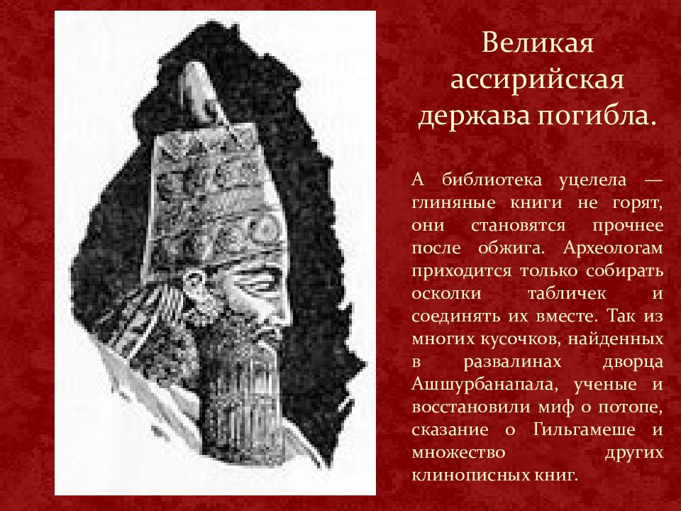 Ассирийская держава 5 класс. Ассирийская держава гибель Ассирии. Библиотека и конец ассирийского царства. Ассирийская держава библиотека глиняных книг кратко. Библиотека ассирийской державы.