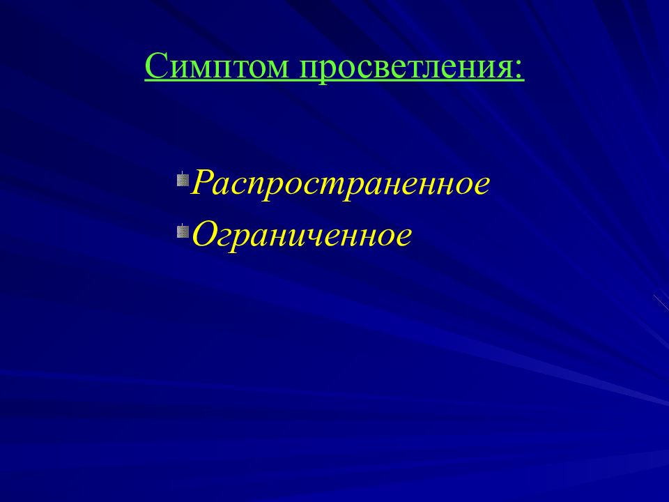 Лучевая диагностика заболеваний легких презентация