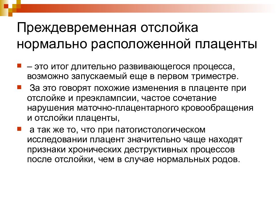 Нормально расположенной. Преждевременная отслойка плаценты презентация. Причины преждевременной отслойки нормально расположенной. Сестринский процесс при преждевременной отслойке плаценты.