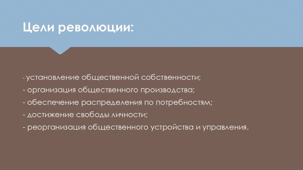 Цели революции. Общественные установления это. Цели общественного производства. Цели свободы личности.