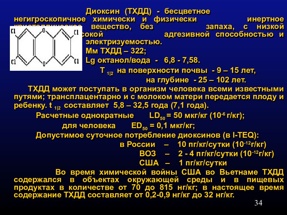 Группа диоксинов это. Диоксин ТХДД. Диоксины где содержатся. Диоксины токсикология. Диоксины в пищевых продуктах.
