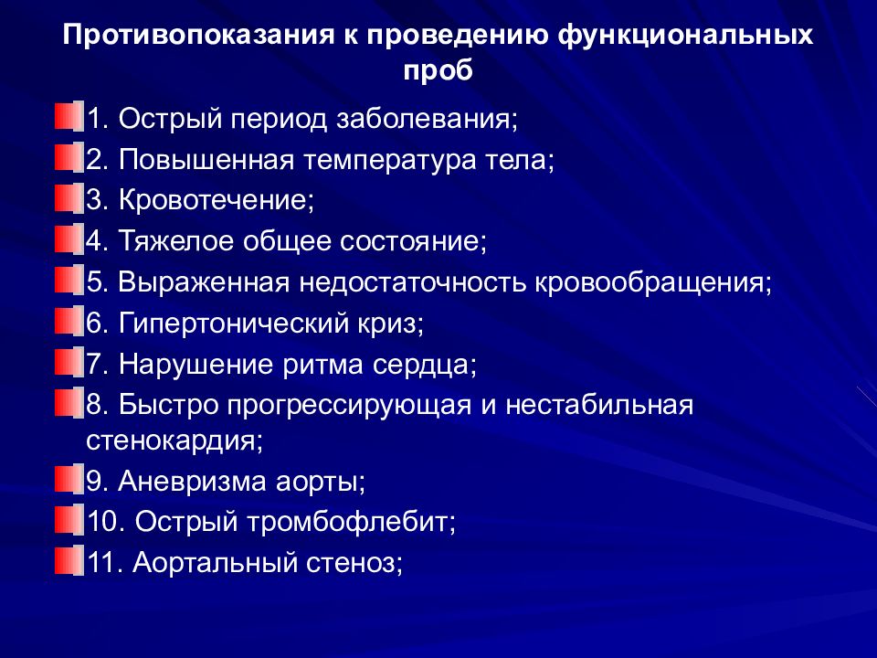 Противопоказания к проведению. Противопоказания к функциональным пробам. Противопоказания к проведению проб.. Показания к проведению функциональных проб. Перечислите показания к проведению функциональных проб.