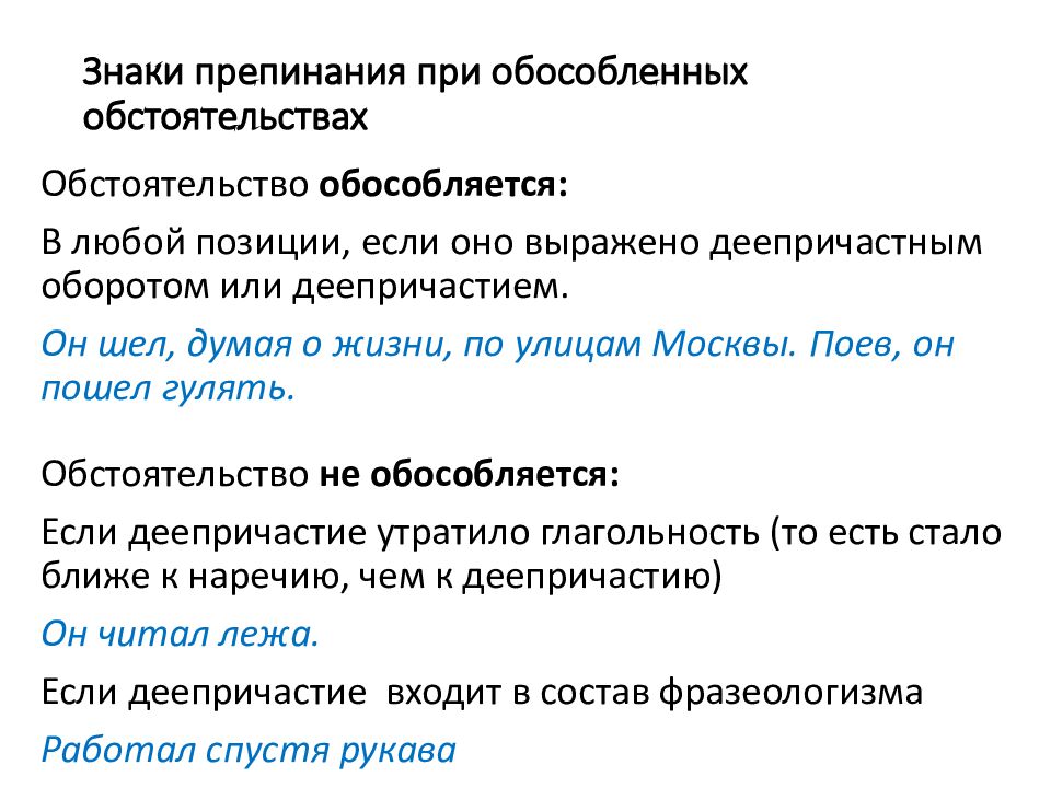 Знаки препинания при обособленных обстоятельствах