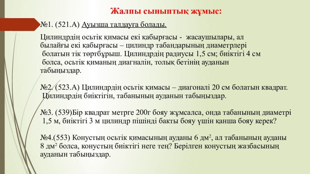 Сабақтың тақырыбы: Цилиндр және оның элементтері Оқу мақсаты: 11.3.5 – айналу