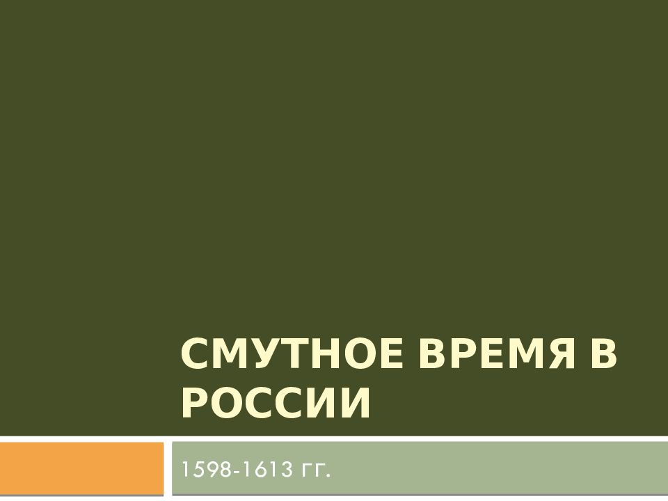 Смутное время в России