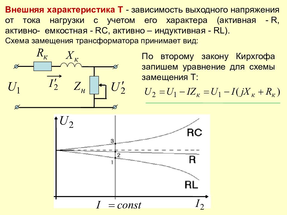 Характеристики напряжения. Опыт холостого хода и короткого замыкания. Характеристика активной нагрузки трансформатора. Характеристика холостого хода и короткого замыкания. Зависимость тока от напряжения в трансформаторе.