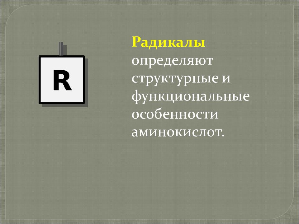 Определенно структурирована. Радикал определение. Радикальный это определение. Радикалы определение по истории.