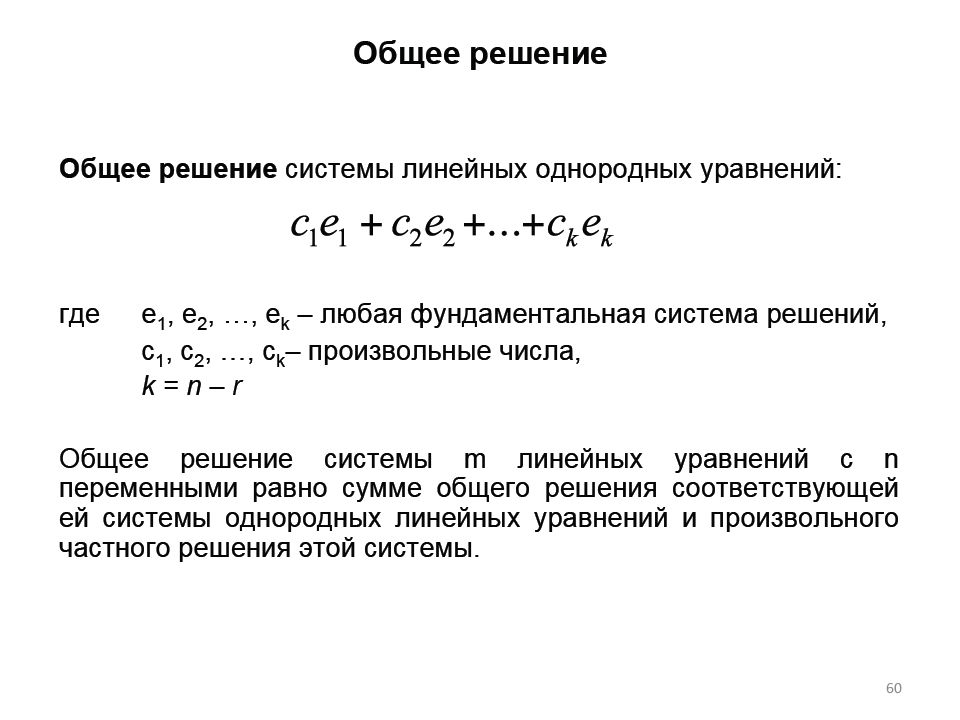 Общее решение линейного уравнения. Решения систем линейных уравнений. Общее и частное решения системы.. Общее решение системы линейных алгебраических уравнений. Общее решение системы линейных уравнений формула. Общее решение систем линейных уравнений фундаментальная система.