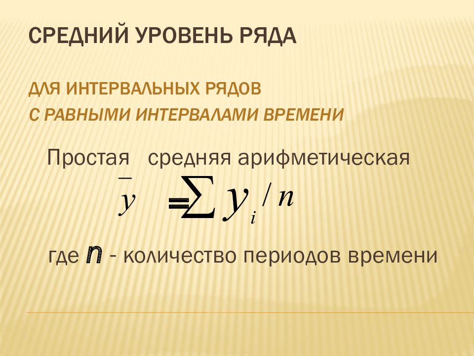 Интервальным рядом динамики. Средняя интервального ряда. Интервальный динамический ряд. Средний уровень ряда. Среднее арифметическое интервального ряда.