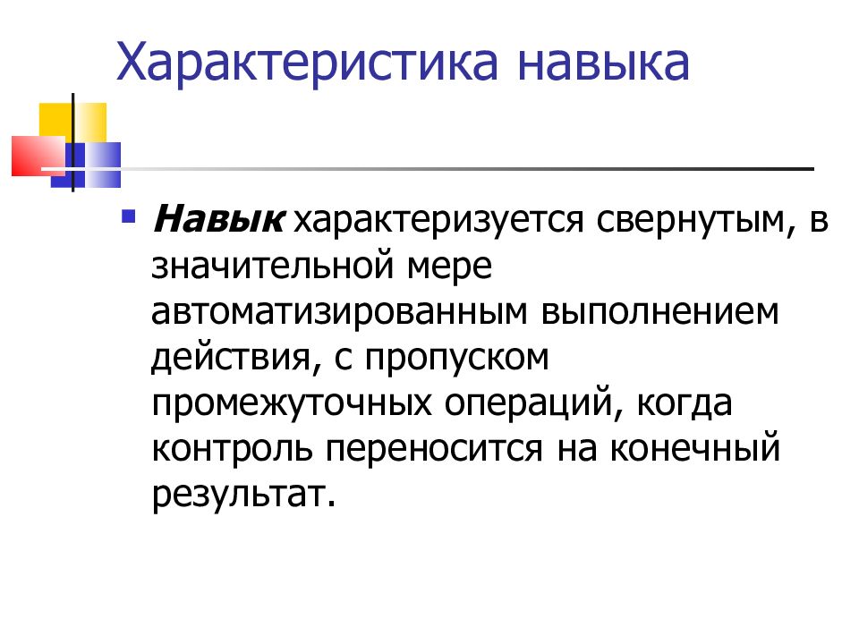 Навыки характера. Характеристики навыка. Характеристика умений и навыков. Свойства навыка. Вычислительный навык характеризуется.