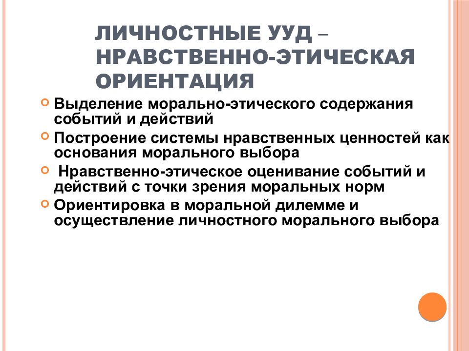 Нравственные ориентации. Нравственно-этическая ориентация УУД. Личностные УУД нравственно-этическая ориентация. Нравственно эстетическая ориентация УУД. Нравственность личностные УУД.