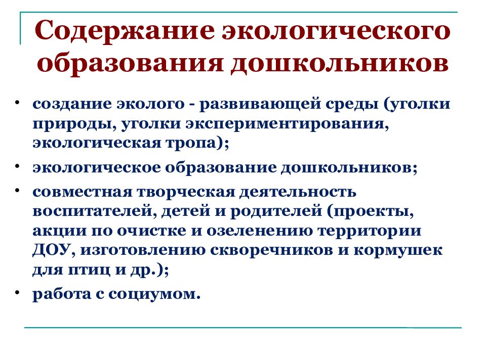 Содержание экологического образования дошкольников