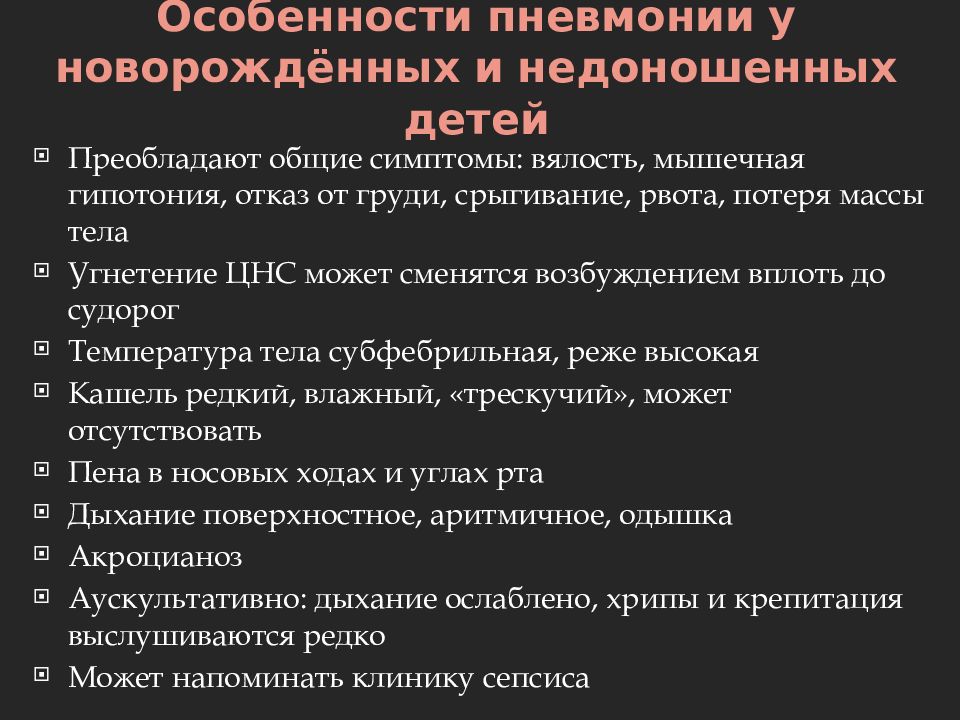 Пневмония у грудничка симптомы. Особенности течения пневмонии у недоношенных детей. Особенности пневмонии у детей. Для острой пневмонии у новорожденных детей характерно. Особенности пневмонии у новорожденных и недоношенных детей.