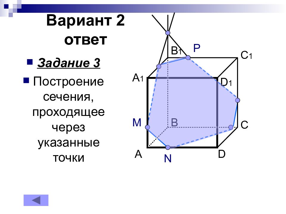 На рисунках 2 и 3 постройте сечения проходящие через указанные точки 2 вариант