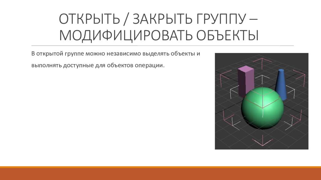 Объект операции. Открытые и закрытые группы.