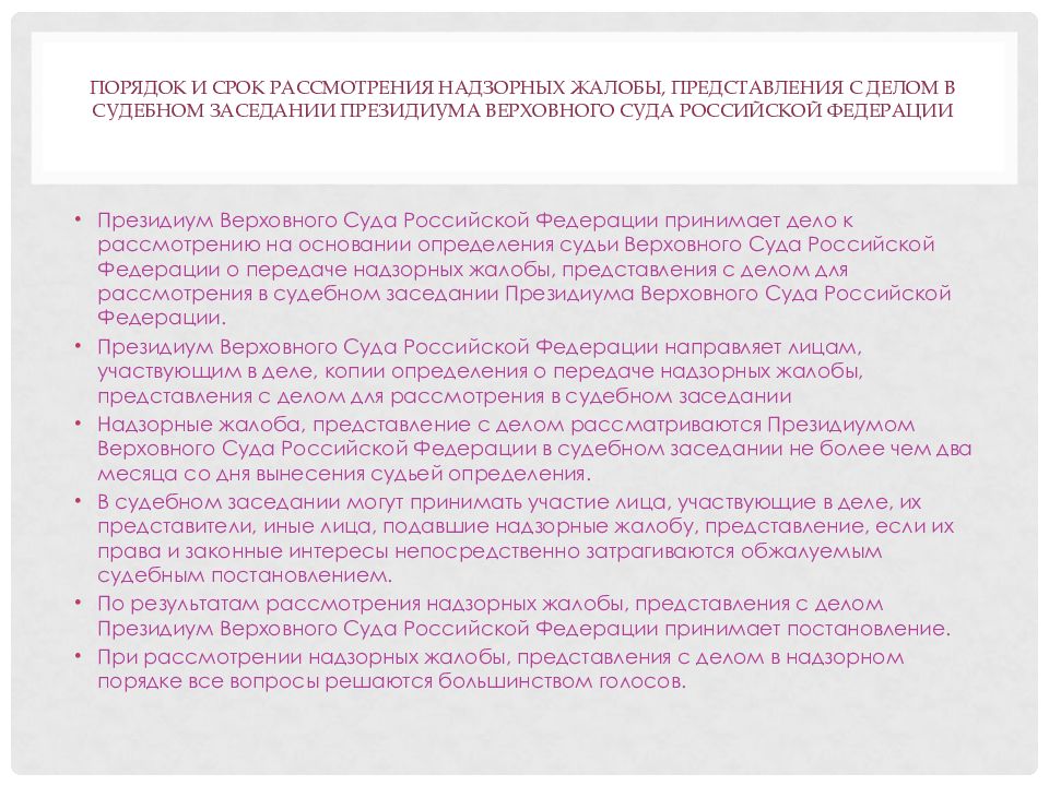 Срок рассмотрения надзорных жалоб представлений. Порядок подачи надзорной жалобы. Порядок подачи надзорных жалобы, представления. Срок подачи надзорной жалобы. Срок надзорного обжалования.