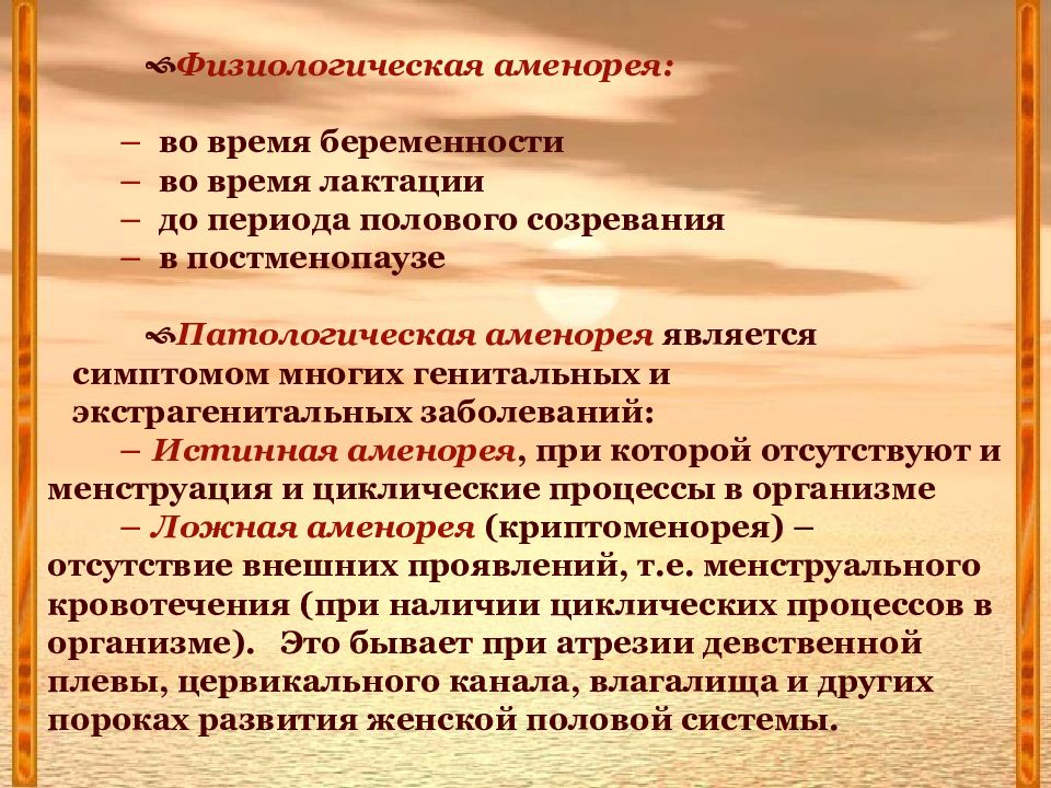 Аменорея это. Физиологическая аменорея. Патологическая аменорея. Истинная патологическая аменорея. Физиологическая аменорея характерна.