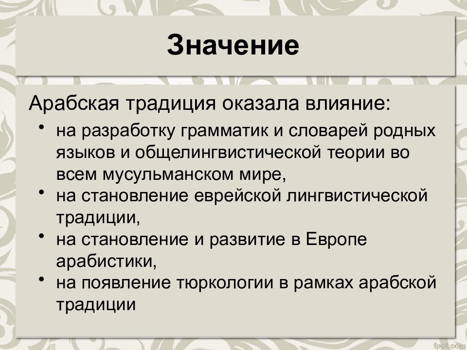 Арабское значение. Арабская лингвистическая традиция. Арабская языковедческая традиция. Арабская традиция Языкознание. Арабская грамматическая традиция.