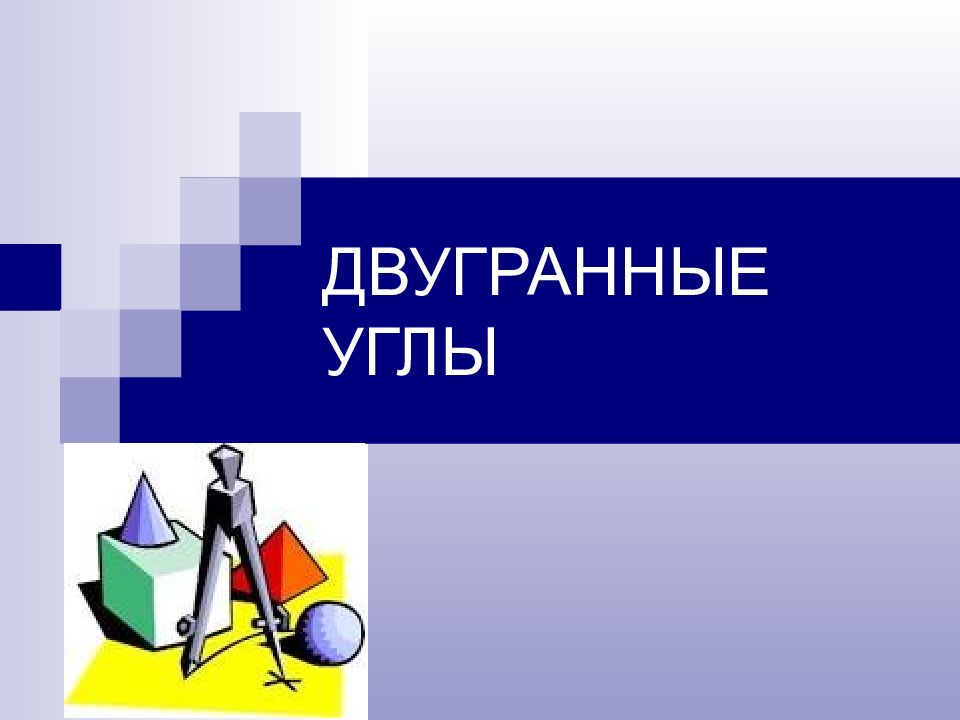 ДВУГРАННЫЕ УГЛЫ