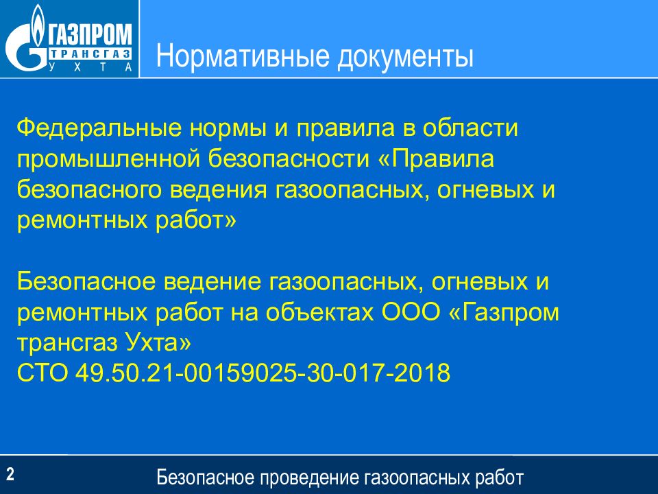 Ведение газоопасных работ. Правила безопасного ведения газоопасных, огневых и ремонтных работ. Правила безопасного проведения газоопасных работ. Требования безопасного ведения газоопасных работ. СТО Газпром газоопасные работы.