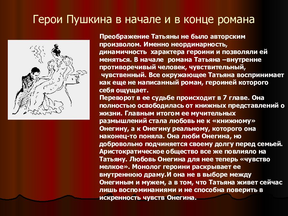 Как автор представляет нам онегина. Герои в начале и в конце романа Евгений Онегин. Герои Пушкина. Онегин и Татьяна в конце романа. Конец Евгения Онегина.