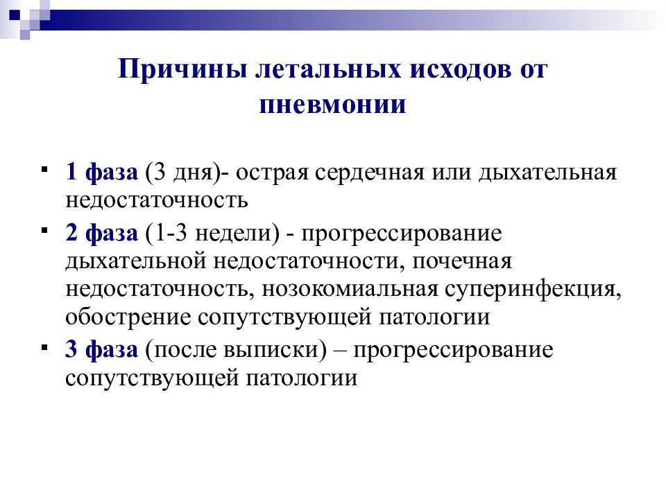 Осложнения после пневмонии. Исходы пневмонии. Исходы острой пневмонии. Осложнения и исходы острых пневмоний.. Возможные исходы пневмонии.