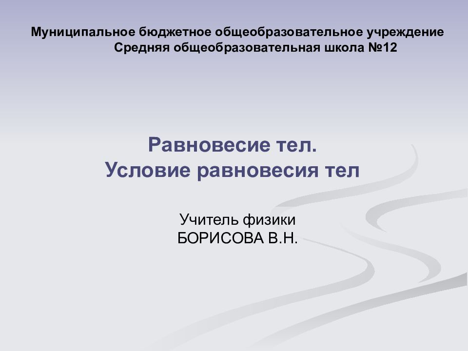 Равновесие тел. Условие равновесия тел Муниципальное бюджетное