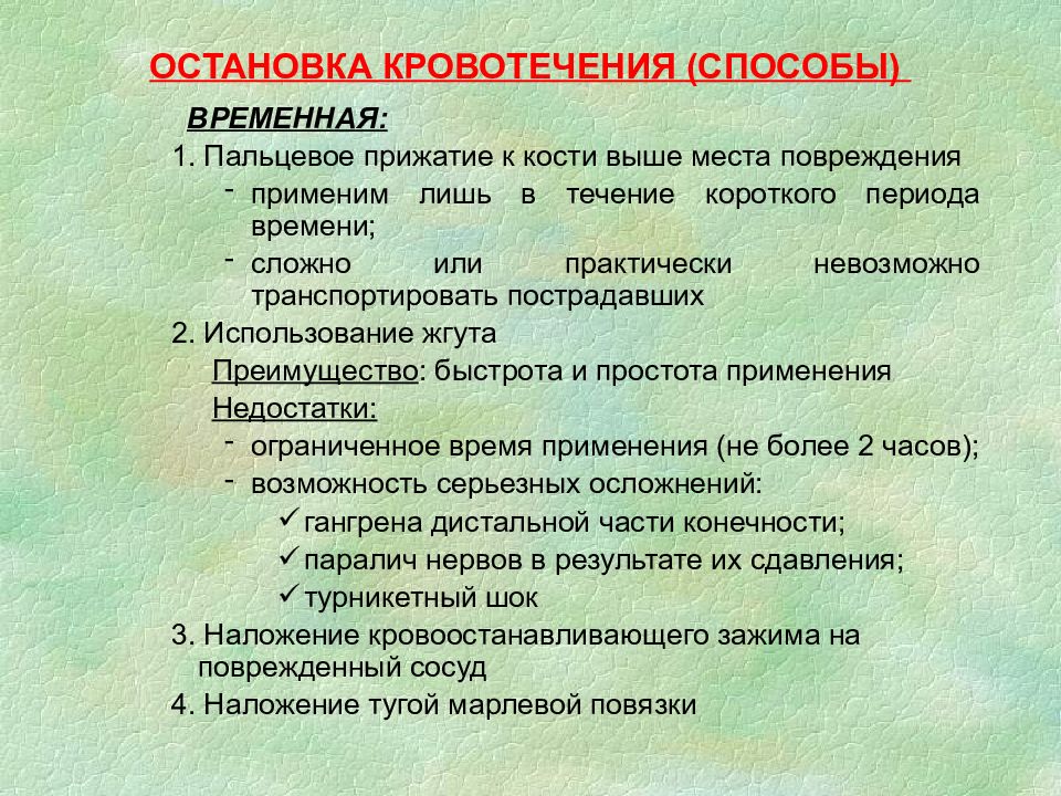 В течение короткого периода. Оперативные вмешательства на нервах. Недостатки применения жгута. Методы обработки сосудов и нервов.