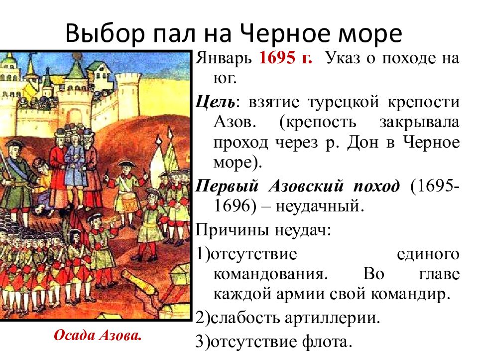 Тест начало правления петра 1. Азовские походы Петра i (1695—1696),. Поход на Азов Петра 1. Азовские походы Петра 1695. Начало правления Петра 1 Азовские походы.