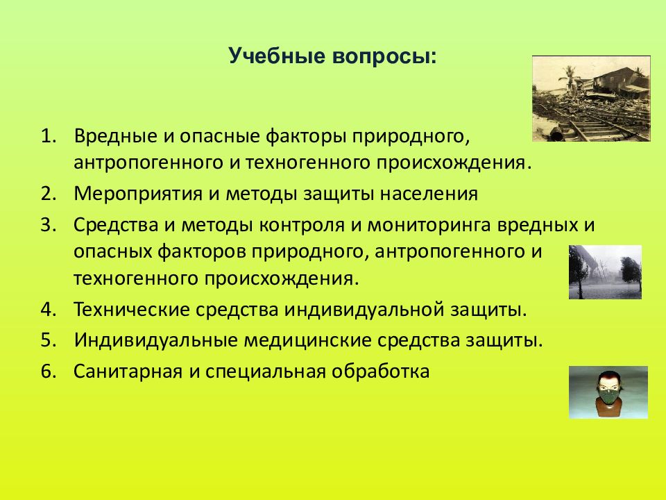 Защита населения от опасностей. Опасные и вредные факторы природного происхождения. Опасные факторы природного происхождения. Методы мониторинга опасных и вредных факторов. Вредные и опасные факторы природного и техногогенного происхождения.