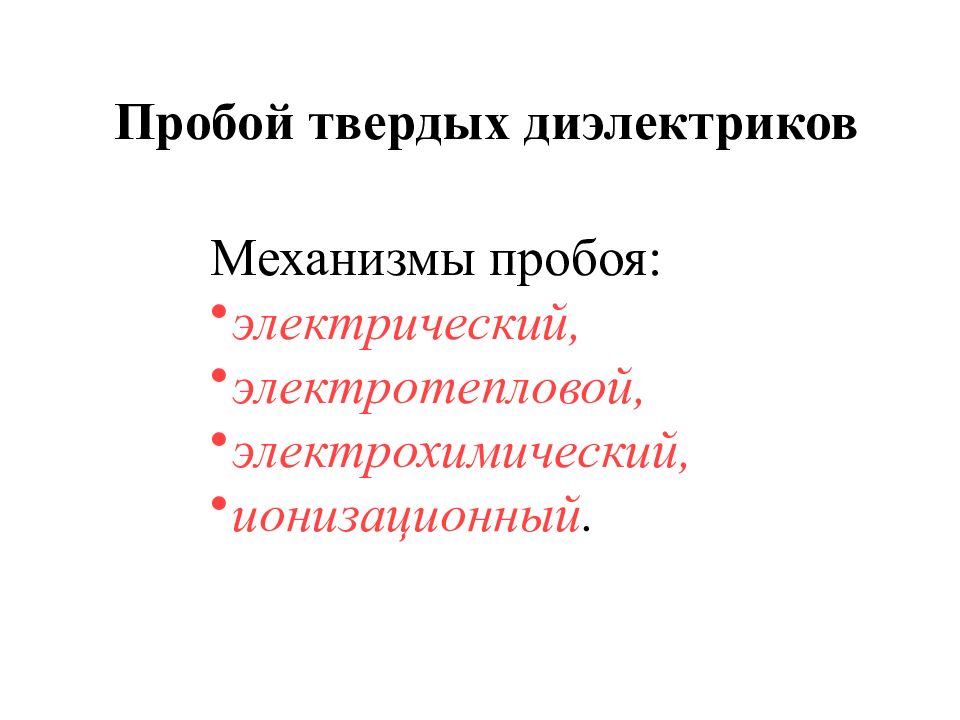 Пробой диэлектрика. Электрический пробой твердых диэлектриков. Виды пробоев твердых диэлектриков. Механизм электрохимического пробоя. Механизмы пробоя твердых диэлектриков.