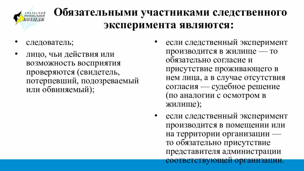Обязательными участниками следственного эксперимента являются: