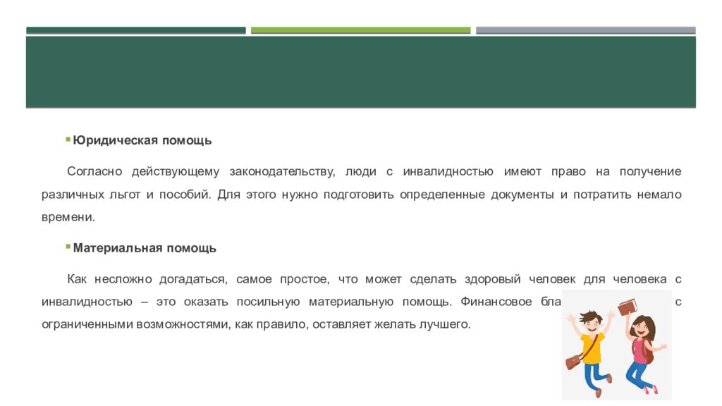 Реферат на тему: «Люди с ограниченными возможностями»