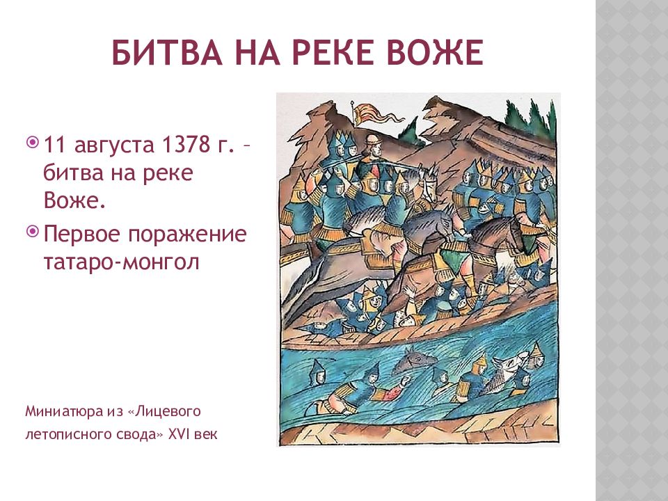 Речной бой. 1378 Битва на реке Воже. Битва на реке Воже 1378 карта. 11 Августа 1378 г. — битва на реке Воже. Дмитрий Донской битва на реке Воже.