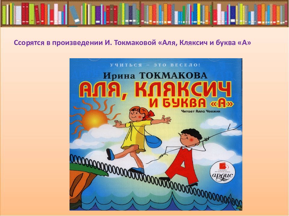 И токмакова аля кляксич и буква а 1 класс школа россии конспект и презентация