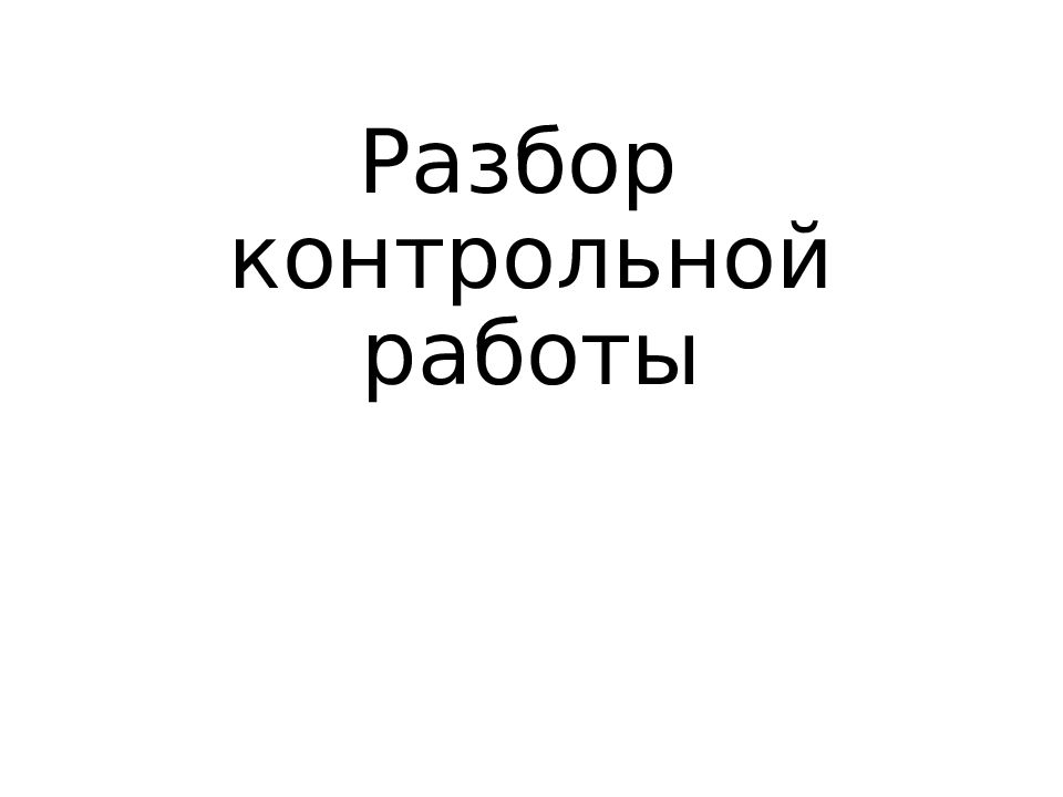Разбор контрольной работы